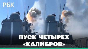 Пуск четырех ракет «Калибр» с борта фрегата по объектам ВСУ: видео Минобороны России