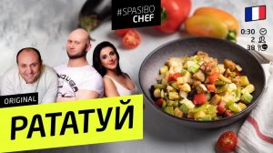 Кухня. Рататуй со Спасокукоцкими с Ильей Лазерсоном