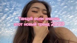 ❤️Танцуй если знаешь этот новый тренд ❤️2023  Тренды ??