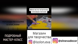 МИНИ МАСТЕР-КЛАСС ПО СОЗДАНИЮ ГИГАНТСКИХ КЛЕНОВЫХ ЛИСТЬЕВ от Olneva Decor