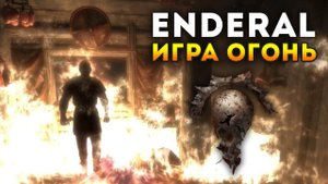 SKYRIM УЖЕ НЕ ТОТ - Enderal: Осколки Порядка [МОД] Прохождение