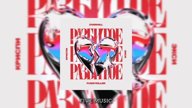 OVERHILL, КРИСПИ , Экси , PUSSYKILLER - Разбитое Сердце 10 ЧАСОВ смотреть онлайн