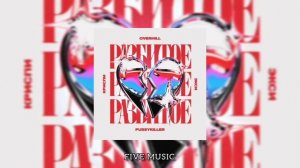 OVERHILL, КРИСПИ , Экси , PUSSYKILLER - Разбитое Сердце  10 ЧАСОВ