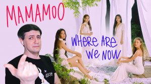 Честная реакция на Mamamoo — Where Are We Now