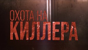 Охота на киллера 18+