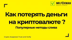 Как потерять деньги на криптовалюте. Вредные советы