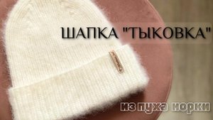 Шапка «ТЫКОВКА» из пуха норки мастер-класс.