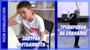 Завтрак футболиста и тренировка на скакалке.mp4