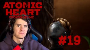 Atomic Heart Прохождение #19 ПОСЛЕДНЯЯ ДАНЬ!!!