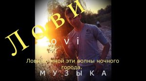 " ЛОВИ_Lovi "  Лови со мной эти волны ночного города. .mp4