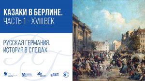 Казаки в Берлине. Часть 1 - XVIII век / Русская Германия. История в следах