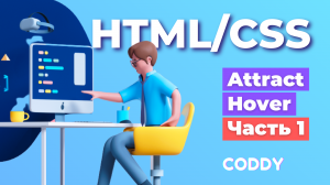 HTML/CSS, Разработка сайтов 
Эффект Attract Hover. Часть 1