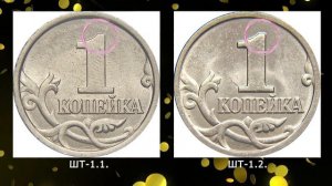 1 копейка 1997 года. Редкие разновидности и их стоимость..