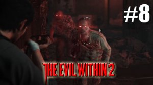 КАНАЛИЗАЦИЯ►Прохождение The Evil Within 2 #8