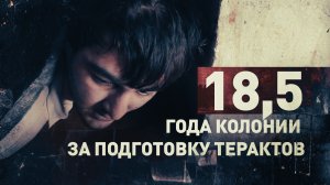 Готовили теракты в КЧР: сторонников запрещённой организации приговорили к 18,5 года колонии