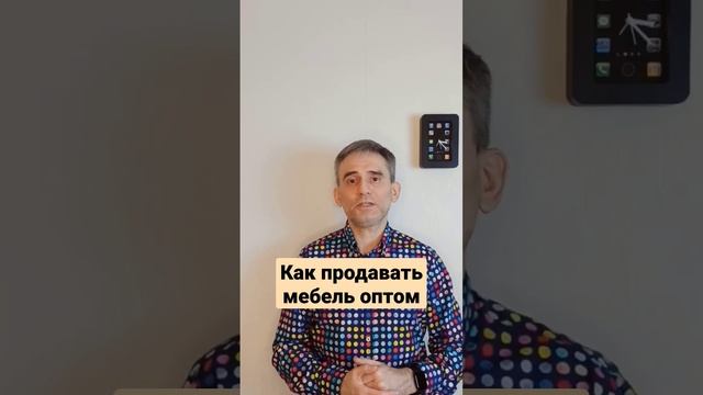 Как продавать мебель оптом