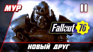 Fallout 76 ► ПРОХОЖДЕНИЕ ИГРЫ — Часть 11 НОВЫЙ ДРУГ