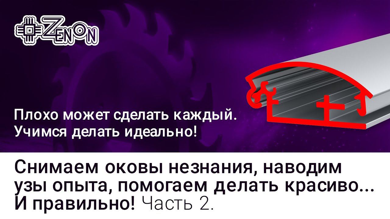 Нюансы обработки постерных клик профилей на примере ALU-POSTER 25 (часть 2)