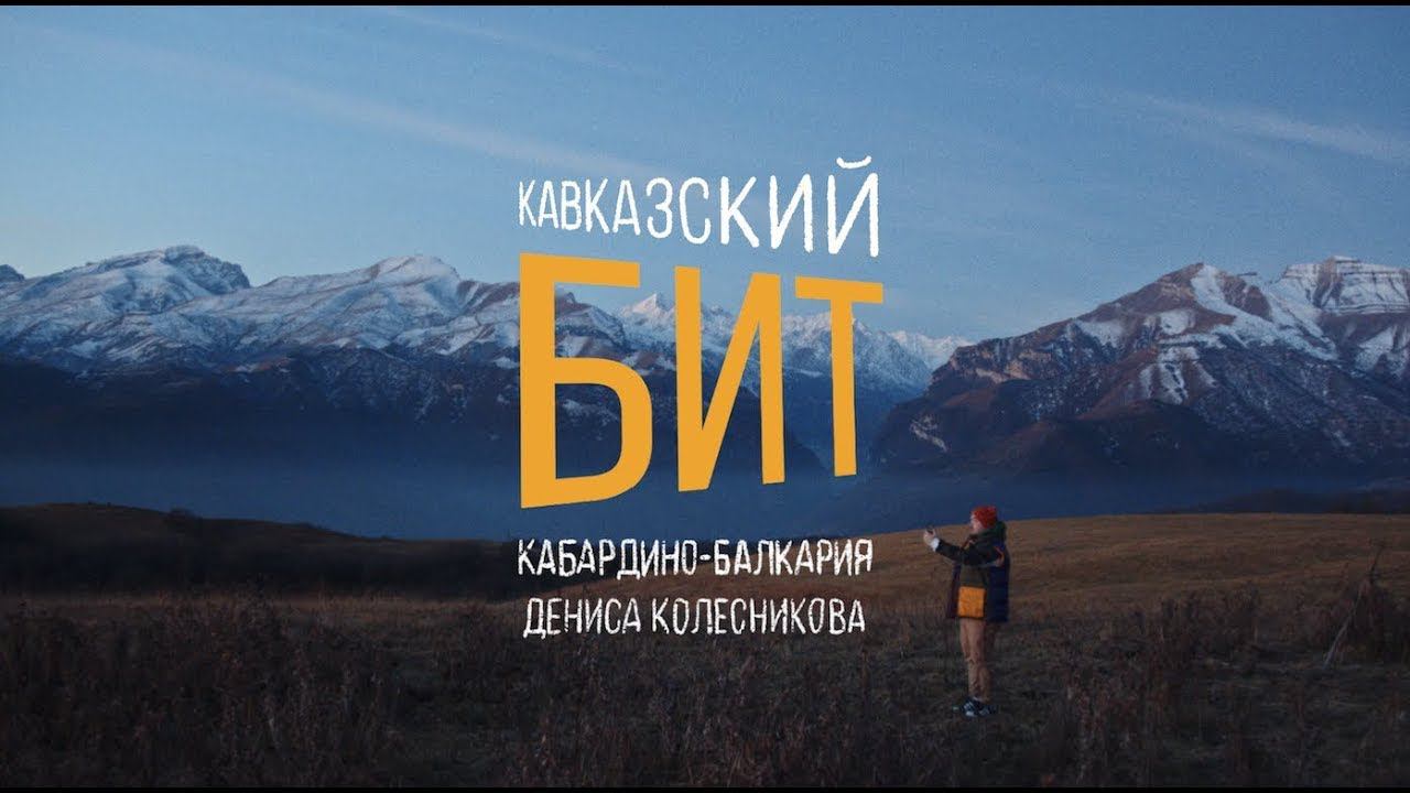 Кавказский бит: Кабардино-Балкария Дениса Колесникова (prod. by Kuraj-Bambey) смотреть онлайн