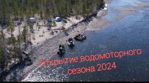 Река зовёт! Открытие водомоторного сезона 2024. Погоняли от души. Обзор на Хатанга-425