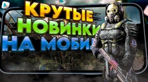 КРУТЫЕ МОБИЛЬНЫЕ НОВИНКИ на твой телефон №3. Во что поиграть на Андроид в 2024? ТОП лучших игр