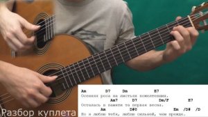 Осенняя роса (Как играть на гитаре)