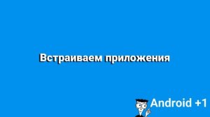 Встроить приложение в Android (Сделать приложение системным)