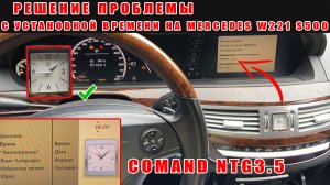 Mercedes W221 Time Fix Command 3.5 / Решение проблемы с установкой времени. Как изменить настройки.