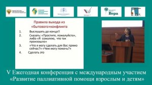Взаимодействие с родственниками тяжелобольного пациента. Шиманская Е. В.