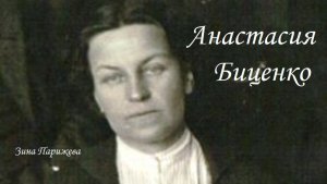 Анастасия Биценко (29.10.1875 — 16.06.1938)