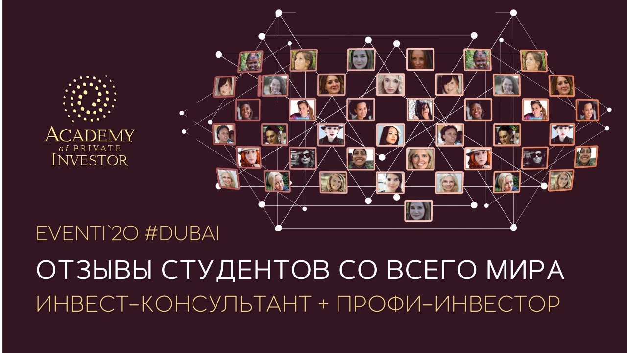  ИНВЕСТ-КОНСУЛЬТАНТ  ПРОФИ-ИНВЕСТОР отзывы студентов со всего мира  EVENTI20 DUBAI - смотреть видео онлайн от АКАДЕМИЯ ЧАСТНОГО ИНВЕСТОРА в хорошем качестве, опубликованное 19 марта 2022 года в 1808.