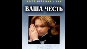 Дарин Сысоев - Ваша честь (музыка из одноименного сериала)