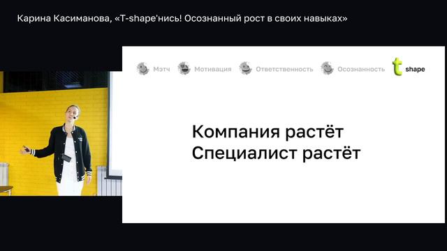 Карина Касиманова, «Т-shape'нись! Осознанный рост в своих навыках» смотреть онлайн