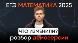 Что изменили в ЕГЭ по математике? Разбор демоверсии ЕГЭ 2025