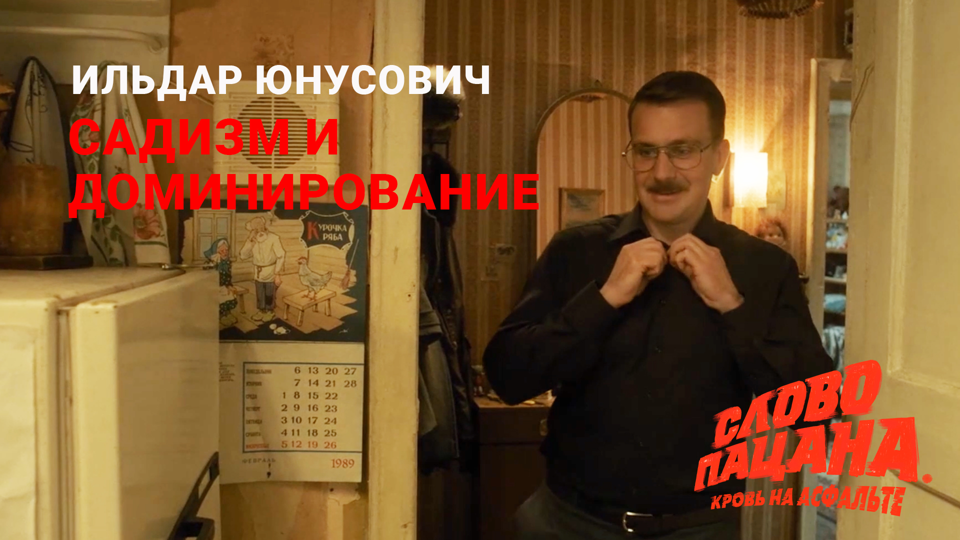 Следователь Ильдар Юнусович | Разбор Слово пацана | Психологический разбор сериала Слово пацана