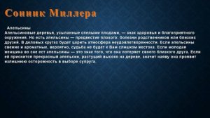 К чему снится Апельсины . Сонник Миллера.