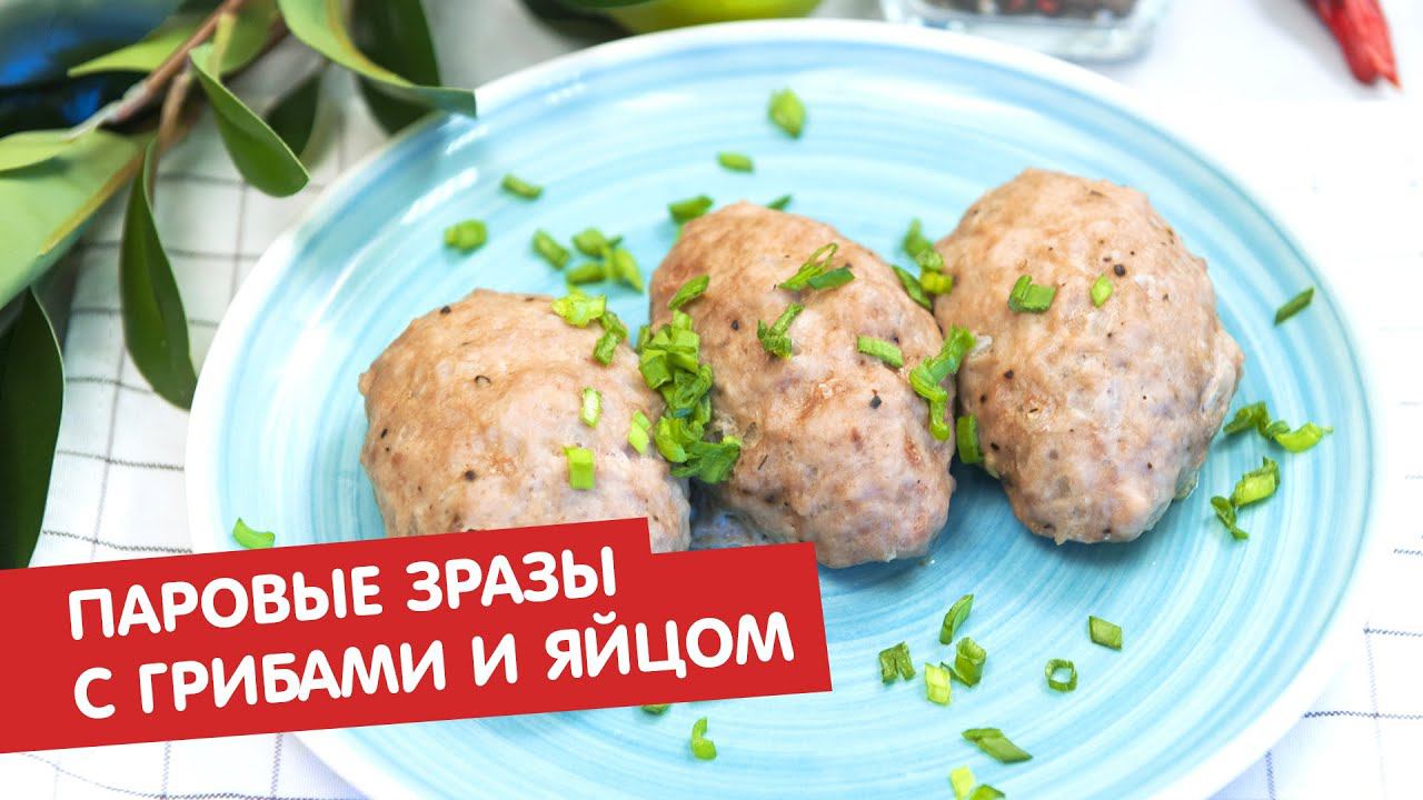 Паровые зразы с грибами и яйцом | Братья по сахару