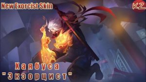 НОВЫЙ ОБЛИК ЭКЗОРЦИСТА | ХАЯБУСА "ЭКЗОРЦИСТ" | MOBILE LEGENDS