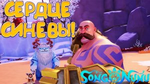 СЕРДЦЕ СИНЕВЫ! Song of Nunu: A League of Legends Story - ПРОХОЖДЕНИЕ #4