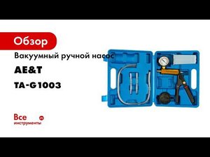 Насос вакуумный ручной TA G1003