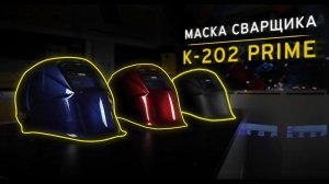 МАСКА СВАРЩИКА КЕДР К-202 PRIME