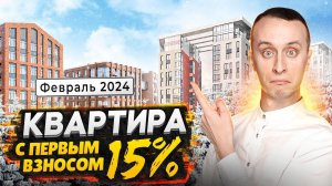 Покупка квартиры в 2024 году / Лучшие программы февраля: Ипотека от 0,3% - Первый взнос 15%