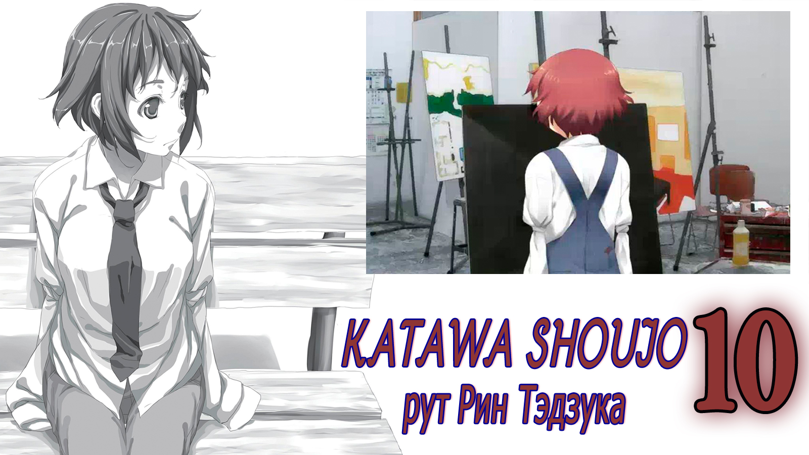 Katawa Shoujo (рут Рин Тэдзука) #10 Признание