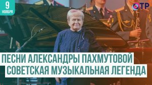 Песни Александры Пахмутовой: Вечная музыка для души и сердца
