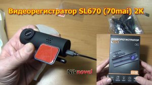 Видеорегистратор SL670 (70mai, KIBERLI) 2K (2560x1440), автомобильный. Часть 1. Распаковка и обзор.