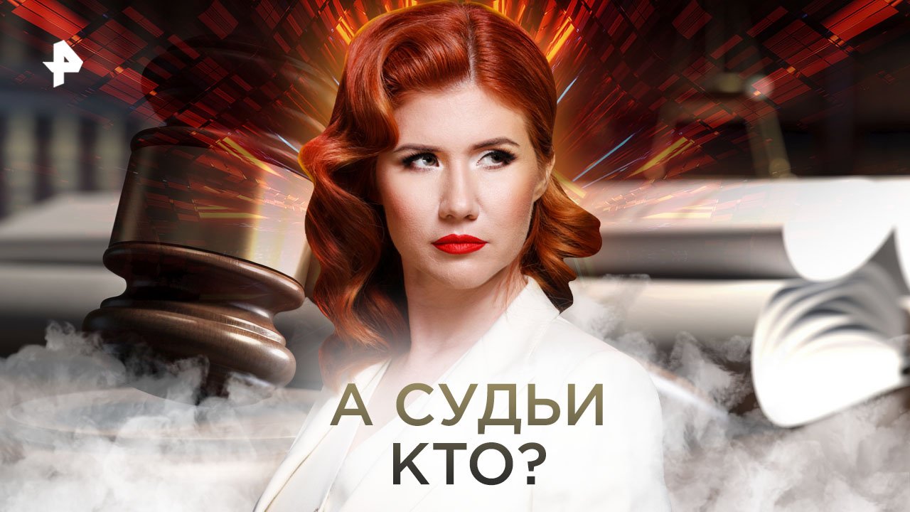 А судьи кто?  Тайны Чапман (20.10.2022)