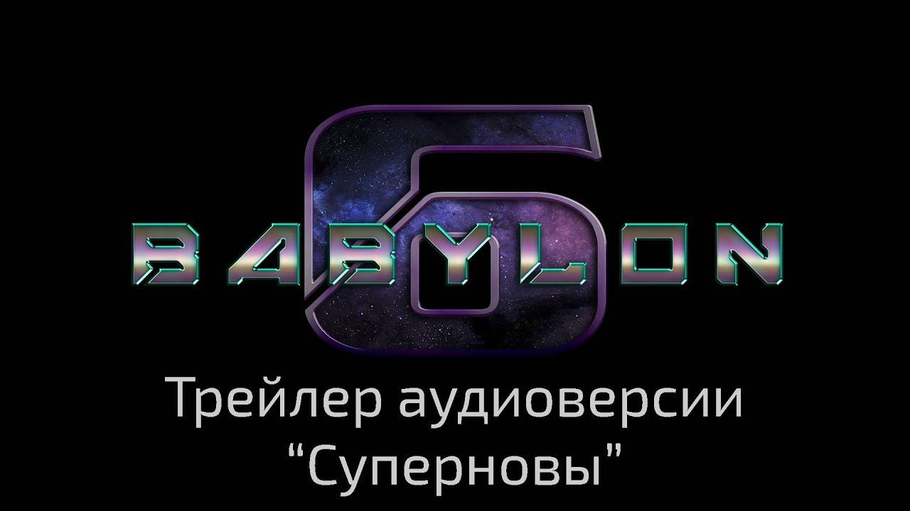 Трейлер аудиоверсии пилота "Супернова" (Babylon 6)