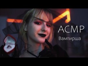 АСМР Свидание с Вампиршей ♡ Обряд запечатления ♡ Ролевая игра ♡ ASMR Vampire Roleplay