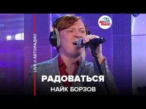 Найк Борзов - Радоваться (LIVE @ Авторадио)