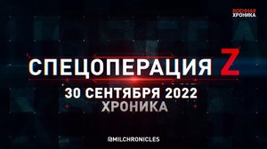 СПЕЦОПЕРАЦИЯ Z | 30.09.2022